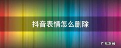 抖音表情怎么删除掉 抖音表情怎么删除