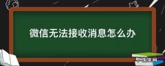 微信无法接收消息怎么办 微信无法正常接收消息