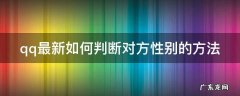 qq最新如何判断对方性别的方法 qq最新如何判断对方性别的方法