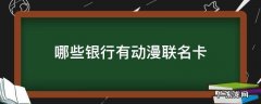 哪些银行有动漫联名储蓄卡 哪些银行有动漫联名卡