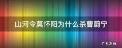 山河令莫怀阳杀了 山河令莫怀阳为什么杀曹蔚宁
