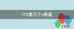 175是几个x男装裤子 175是几个x男装