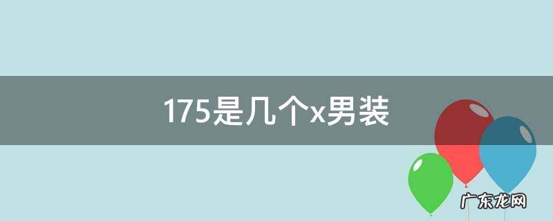 175是几个x男装裤子 175是几个x男装