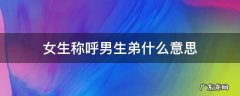 女生叫男生兄弟 女生称呼男生弟什么意思