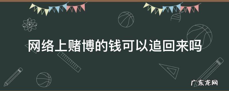 网络上赌博的钱可以追回来吗 网络上赌博输的钱可以追回吗
