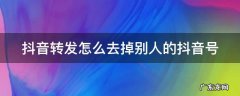 下载别人作品怎么去掉水印 抖音转发怎么去掉别人的抖音号