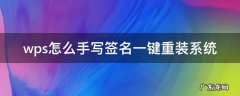 wps怎么手写签名 wps怎么手写签名一键重装系统