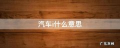 汽车i什么意思 i是什么意思车上的