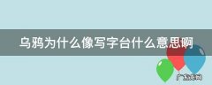 你知道乌鸦为什么像写字台什么意思 乌鸦为什么像写字台什么意思啊