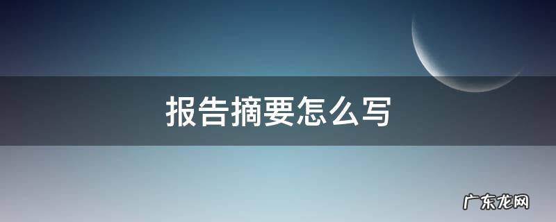 报告摘要怎么写范例 报告摘要怎么写