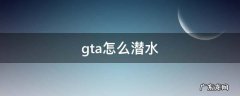 gta怎么潜水 gta5怎么潜水