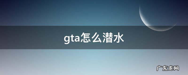 gta怎么潜水 gta5怎么潜水