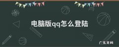 电脑版QQ怎么登陆邮箱 电脑版qq怎么登陆