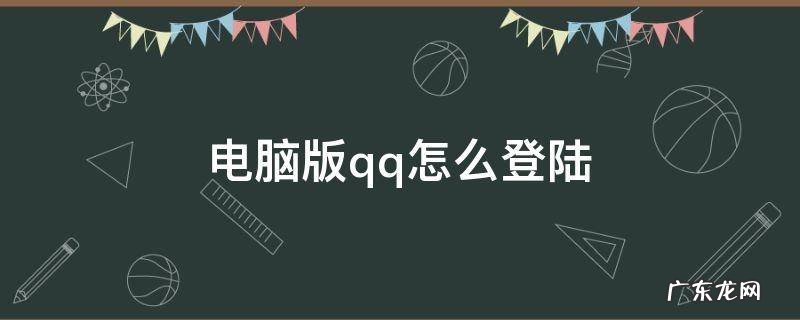 电脑版QQ怎么登陆邮箱 电脑版qq怎么登陆