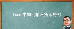 Excel中如何输入货币符号 excel怎么用货币符号