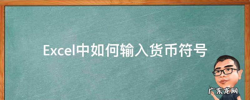 Excel中如何输入货币符号 excel怎么用货币符号
