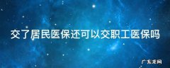 怎么把居民医保转成职工医保 交了居民医保还可以交职工医保吗