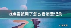 cf点卷被用了怎么看消费记录 怎么查询cf点券消费记录