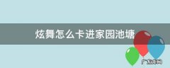炫舞怎么卡进家园池塘 炫舞房间池塘怎么进去