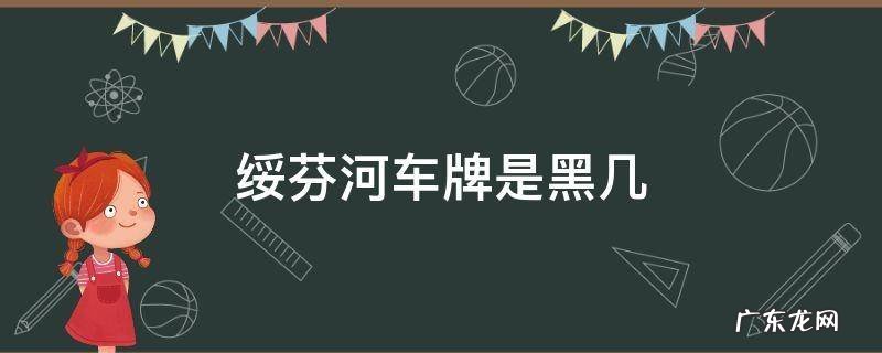 绥芬河车牌开头字母 绥芬河车牌是黑几