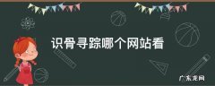 识骨寻踪哪里有的看 识骨寻踪哪个网站看