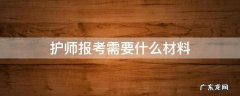 护师报考需要什么材料 护师报考需要什么材料有什么顺序