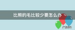 比熊的毛比较少要怎么办 比熊毛太少怎么办