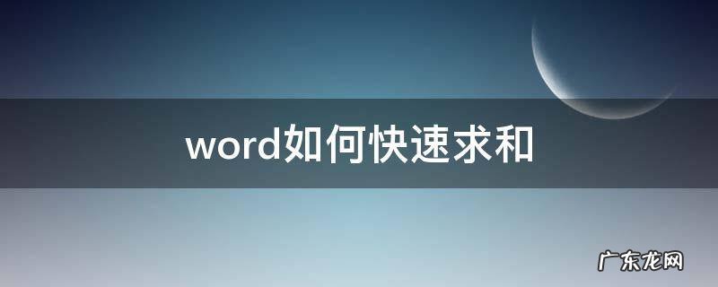 word如何快速求和 word如何快速求和或平均值