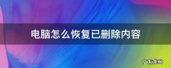 电脑怎么恢复已删除内容 电脑内容删除了怎么恢复