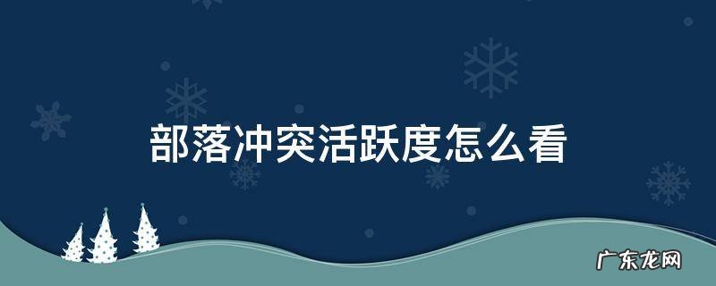 部落冲突活跃度怎么看 部落冲突怎么查看活跃度