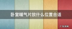 卧室暖气片放在什么位置最好 卧室暖气片放什么位置合适