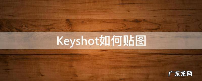 keyshot如何贴图案 Keyshot如何贴图