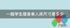 一般学生宿舍单人床尺寸是多少厘米 一般学生宿舍单人床尺寸是多少