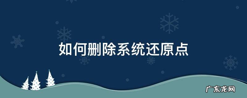 如何删除系统还原点 删除系统还原点什么意思