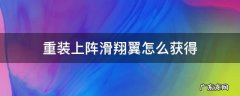 重装上阵滑翔翼怎么飞 重装上阵滑翔翼怎么获得