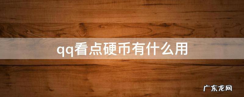 qq看点硬币有什么用 扣扣看点硬币有什么用