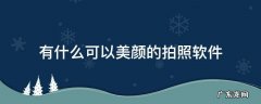 有什么可以美颜的拍照软件 拍美颜照用什么软件好