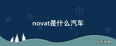 novat是什么汽车产地 novat是什么汽车