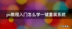 ps教程入门怎么学一键重装系统 ps如何重装