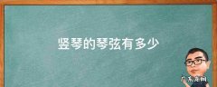 竖琴都有多少弦 竖琴的琴弦有多少