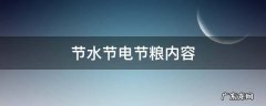 节水节电节粮内容50字 节水节电节粮内容