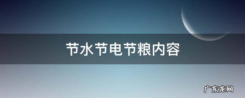节水节电节粮内容50字 节水节电节粮内容