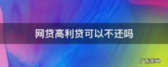网贷高利贷可以不还吗 网贷高利贷高额利息怎么才能不还