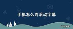 手机怎么弄滚动字幕 手机怎么弄滚动字幕视频
