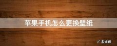 苹果手机怎么更换壁纸和锁屏 苹果手机怎么更换壁纸