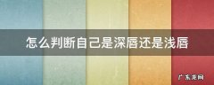 怎么判断自己是深唇还是浅唇 如何判断深唇浅唇