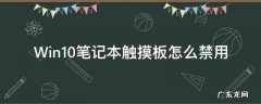 win10笔记本怎么禁用触摸面板 Win10笔记本触摸板怎么禁用