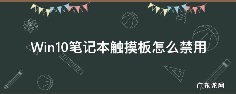 win10笔记本怎么禁用触摸面板 Win10笔记本触摸板怎么禁用