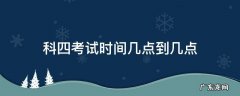 科目四考试时间 科四考试时间几点到几点