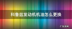 科鲁兹发动机机油怎么更换 请及时更换机油 科鲁兹